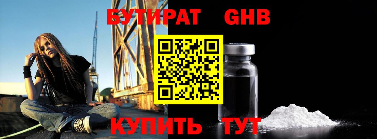 БУТИРАТ бутандиол Большой Камень