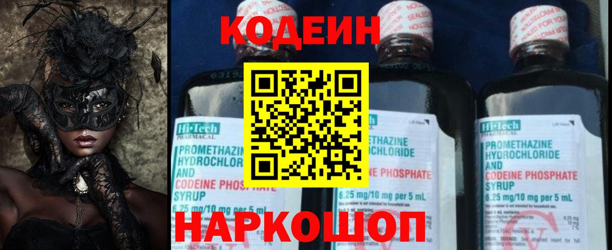 Кодеин Purple Drank  Вход с VPN  Большой Камень  Кодеиновый сироп Lean Purple Drank 